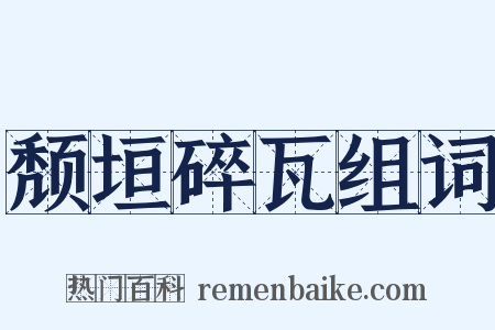 颓垣碎瓦组词是什么意思的图片